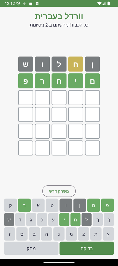 המשחק אחרי ניצחון בשני ניחושים